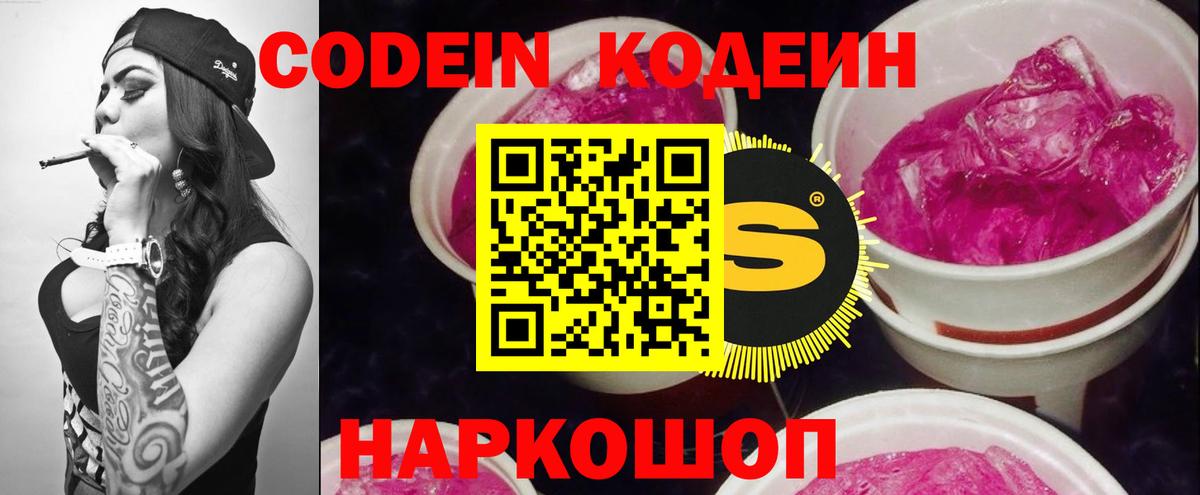 Кодеин Purple Drank Ивантеевка
